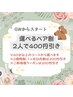 【GWから！ペアでお得】60分以上のお好きなコース選んで２人で400円引き！