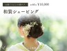 ★和装シェービング＋小顔エステ★完璧つや肌/白無垢/色打掛/留袖/振袖/浴衣
