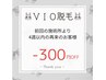 VIO脱毛◇1カ月以内再来店のお客様ー300円OFF◇