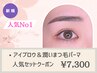 《人気No1セット》潤いまつ毛パーマ＆アイブロウデザイン