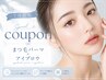【夏本番!】まつげパーマ+美眉アイブロウWAX¥5500