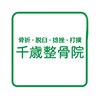 千歳整骨院　【整体/肩こり/首こり/腰痛】のお店ロゴ