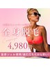 大人気!近くで見られてももう怖くない!美肌脱毛1回¥12,000→