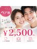 【ペア割】2人でお得♪お一人様¥2,500