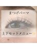 【SETメニュー】まつげパーマ上下　￥11,000