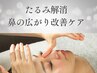 【10名限定】たるみ＋鼻の広がり改善ケア　40分13200→11000