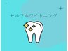 驚く白さ☆歯のセルフホワイトニング¥3850→
