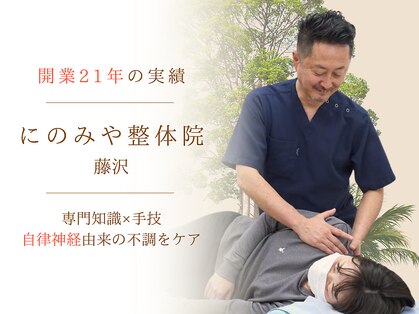 にのみや整体院の写真