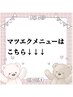 マツエクメニューはこちら↓↓↓