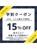 U24 学割15%OFFクーポン