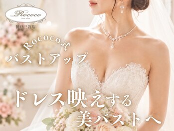 ロココ 神戸三宮店(Rococo)の写真/《バストUP・姿勢改善》ドレスに合うバストを!ボリュ-ムUP/ふっくら/ご希望に合わせた施術★前撮りにも◎