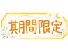 【再来人気No.2】首肩・足の重だるさに◎炭酸付♪全身リセット90分 ¥10,980→