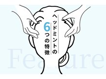 ヘッドミントアロマ 栄東新町本店/ヘッドミント６つの特徴♪