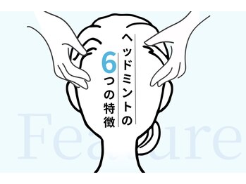 ヘッドミントアロマ 栄東新町本店/ヘッドミント6つの特徴♪