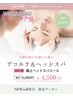 ドライヘッドスパ60分　2100円オフ！（4500円）新人限定クーポン