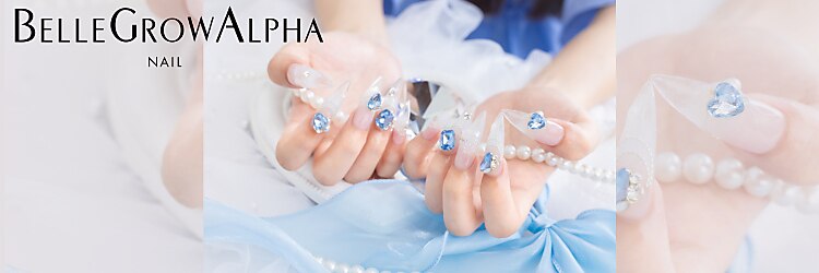 ベルグローアルファネイル(BELLE GROW ALPHA NAIL)のサロンヘッダー