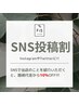 【SNS企画】SNSに当店のことを紹介で施術代金から10%OFF