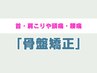 【男性人気No.1★肩こり腰痛の方】肩こり(頭痛)・腰痛(骨盤矯正)改善 ¥3980