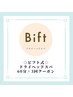 Bift式◇ドライヘッドスパ60分×3回SET ご利用のお客様＊2・3回目♪専用