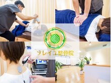 ソレイユ整骨院