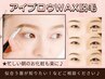 《アイブロウWAX脱毛》朝のお化粧も楽に!眉毛を整えるだけで顔立ちも美しく☆