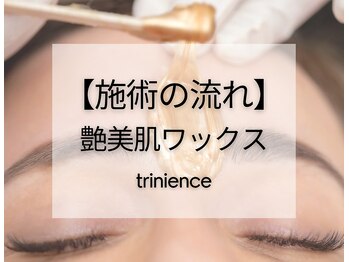 トリニエンス 新宿店(TRINIENCE)/～艶美肌フェイスワックス～