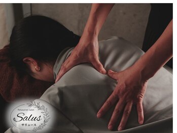 サリュース(Salus)/ボディケア・もみほぐし
