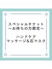 特別なご案内をお持ちの方→ハンドトリートメント&ハンド石こうマスク約30分
