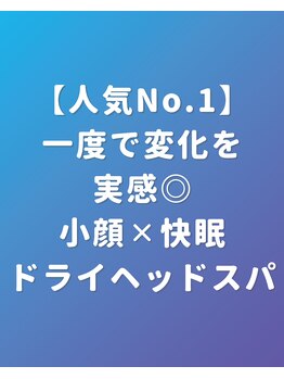 ぐっすりん/小顔×快眠ドライヘッドスパ