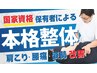 ☆人気No.1☆全身矯正+ほぐし(猫背/痛み 早期改善) ¥6500→¥2980（60分）