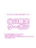 【☆11/29日限定☆】選べる☆まつ毛パーマorパリジェンヌ☆