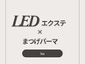ledフラットフラット付け放題×まつげパーマ