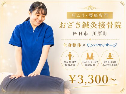 おざき接骨院 四日市川原町院の写真
