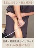【足のむくみ・重だるさ・冷え解消】マッサージ・筋膜リリース60分8,000円