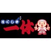 ほぐし手一休 蕨店ロゴ