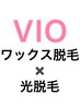 レディース【ワックス脱毛×光脱毛】VIO脱毛(VIO専用パック20分付き)