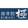 接骨院 極(KIWAMI)ロゴ