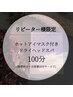 【リピーター様】お昼寝ヘッドスパ100分(ホットアイマスク)　￥10800→￥9500