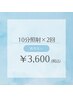 【2回目以降】美白ホワイトニング☆10分照射×2回 　¥3,600　
