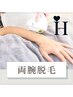 【初回限定★63%OFF】　メンズ 両腕脱毛(両腕＋手の甲・指)　¥10,780→¥3,980