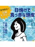 【女性限定】 日焼け後の真っ赤な頭皮に◎ヘッドスパ60分♪