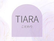 ティアラ(TIARA)/TIARA こだわり