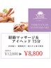 13周年【C】経絡マッサージ＆アイヘッド 75分 ¥8,800
