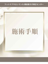 ランカ(RUNKA)/施術手順