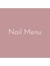 ↓ネイルメニュー(全員)↓