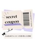 【secret coupon】