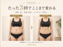 プレリー 自由が丘店/たった3回で理想のくびれ