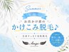 【夏限定】お出かけ前のかけこみ♪全身脱毛(顔・VIO除く)