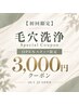 毛穴洗浄|オープニングスタッフ限定クーポン♪90分【テナント2階店舗】