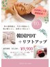 【大好評につき期間延長！】韓国PDT＋リフトアップ|陶器肌|透明感☆￥9,900